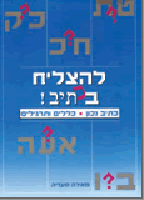 To Succeed in Hebrew Spelling Hebrew