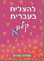 To Succeed in Basic Hebrew- Aleph with English Instructions