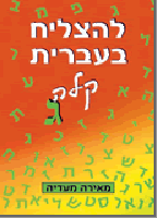 To Succeed in Basic Hebrew Gimel with English Instructions
