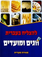 To Succeed in Hebrew Holidays and Special Events