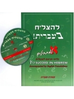 To Succeed in Hebrew - Aleph - Beginner's Level With English Translations + 2 CDs