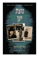 Ostrich Feathers (Hebrew) Notzat Yaen