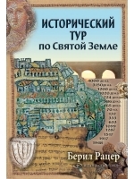 A Historical Tour of the Holyland (Russian)