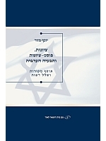 Zionism, Post Zionism and the Arab Problem (Hebrew)