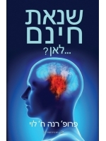 Baseless Hatred (Hebrew)