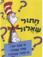 The Cat’s Quizzer (Hebrew)