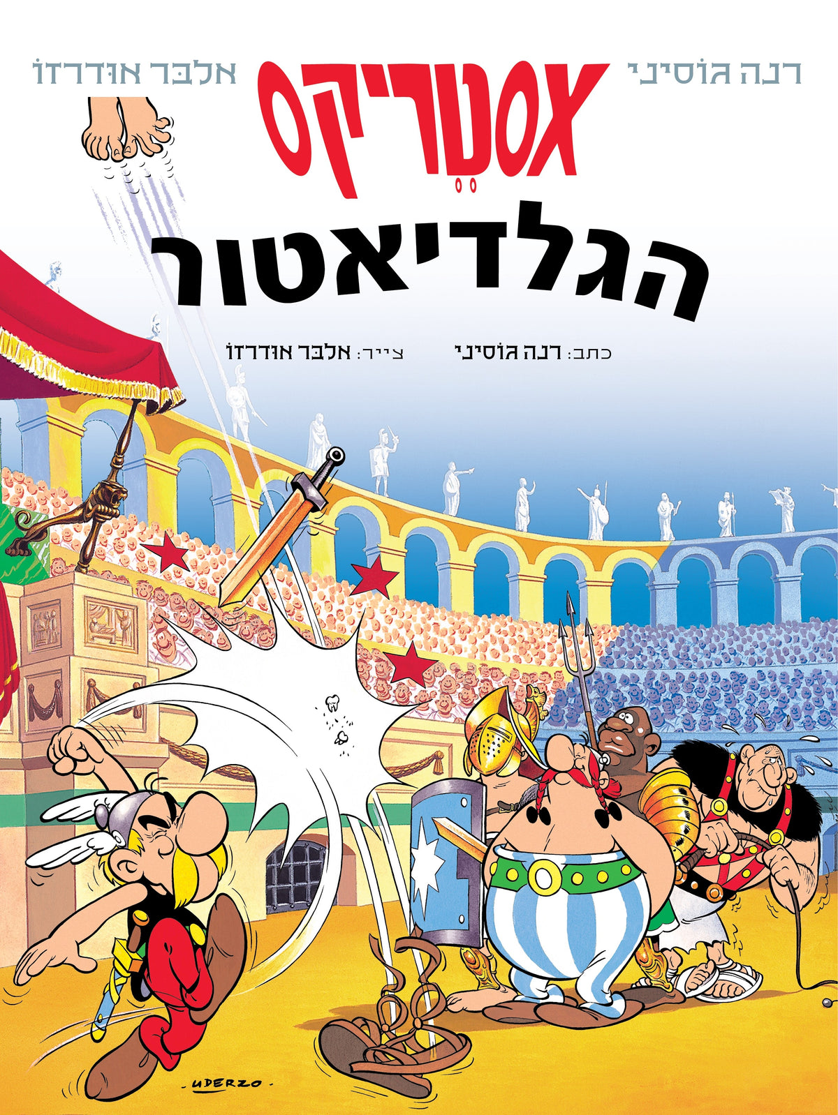 Asterix the Gladiator- Hebrew Edition