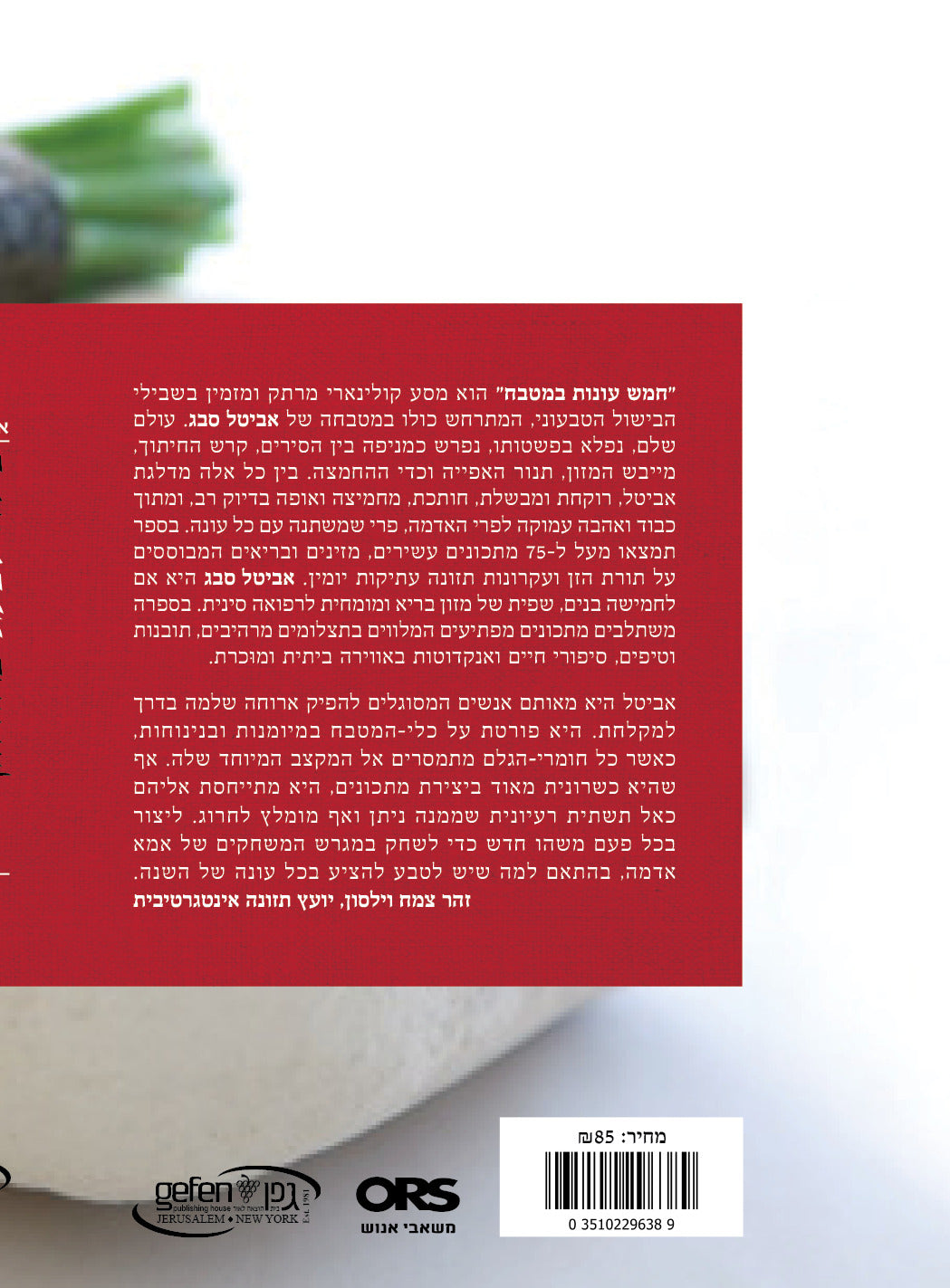 Five Seasons in the Kitchen (Hebrew)