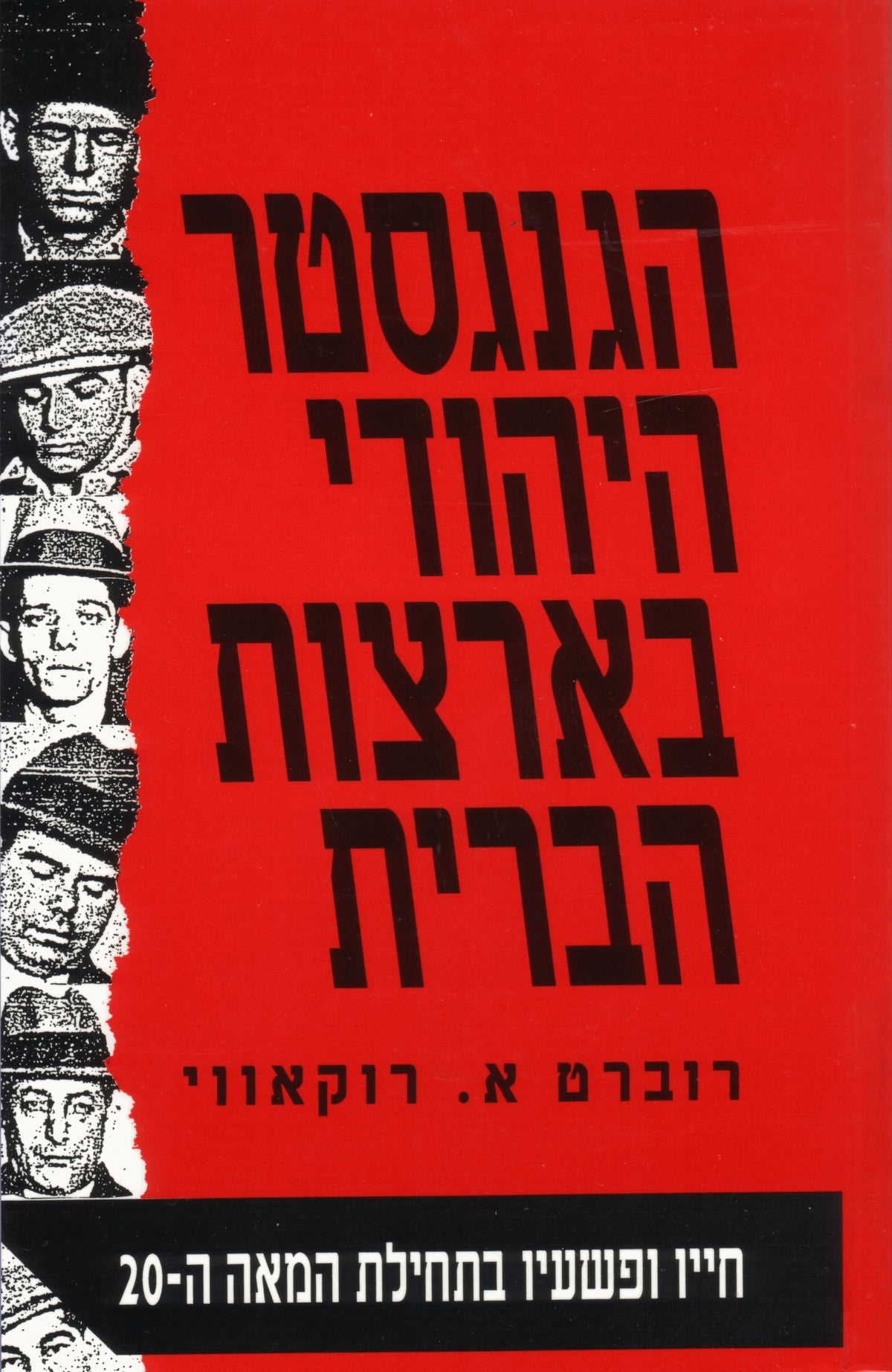 But He Was Good to His Mother (Hebrew)