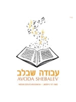 Avoda Shebalev Music CD