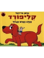 Clifford The Big Red Dog (Hebrew)