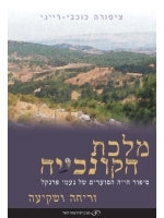 Seashell Queen Volume 2 Sunrise (Hebrew)