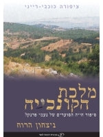 Seashell Queen Volume 3 Victory of Spirit (Hebrew)
