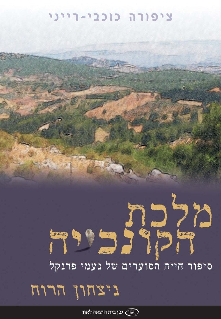 Seashell Queen Volume 3 Victory of Spirit (Hebrew)
