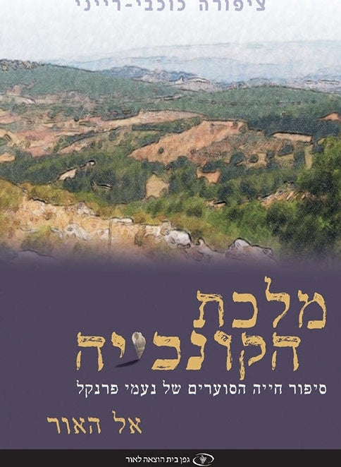 Seashell Queen Volume 1 To the Light (Hebrew)