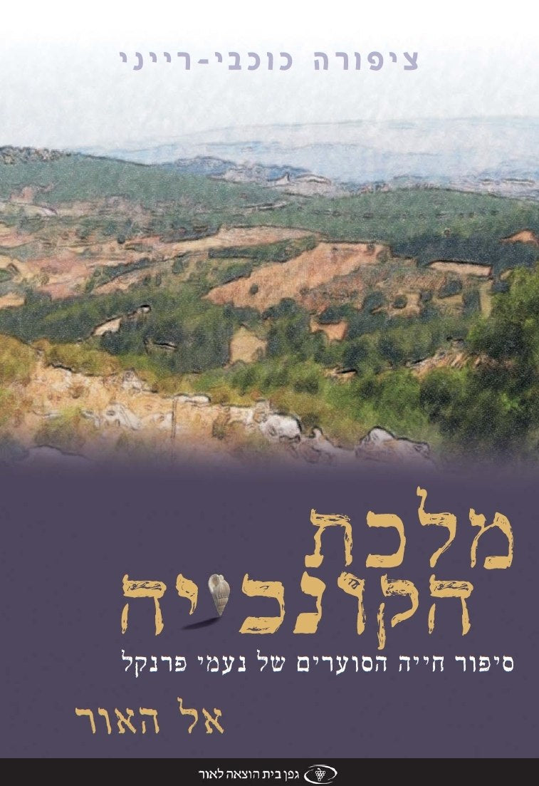 Seashell Queen Volume 1 To the Light (Hebrew)