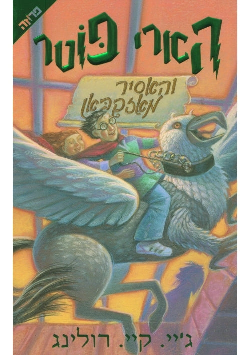 Harry Potter and the Prisoner of Azkaban (Hebrew)