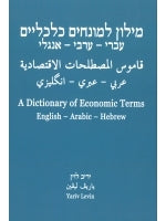 A Dictionary of Economic Terms (English – Arabic - Hebrew)