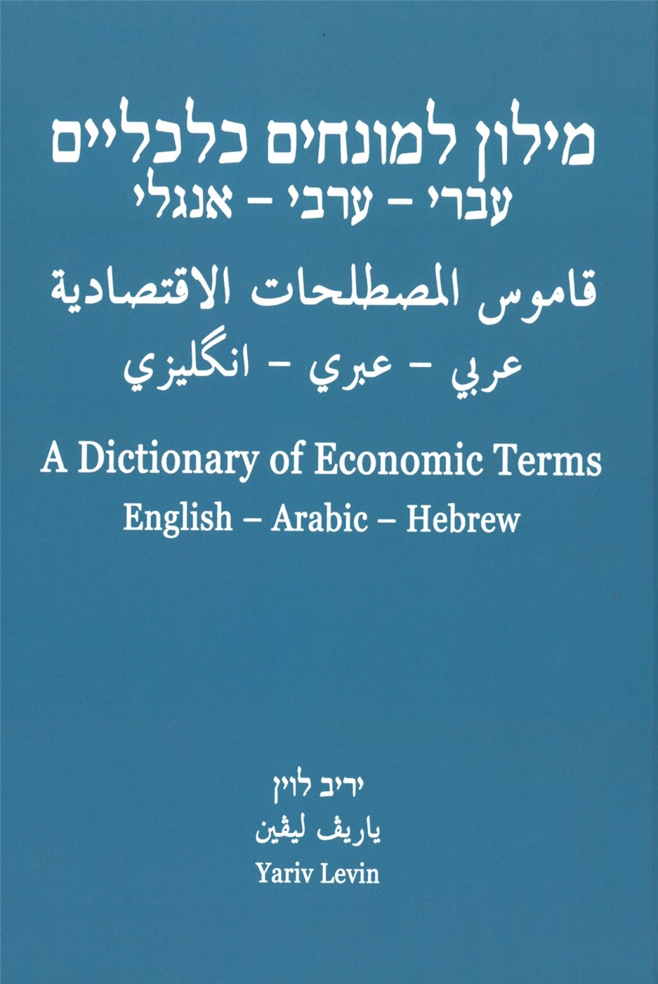 A Dictionary of Economic Terms (English – Arabic - Hebrew)