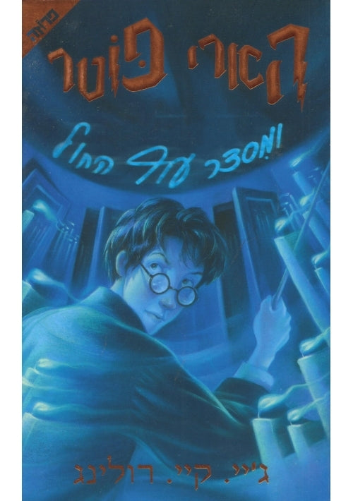 Harry Potter and the Order of the Phoenix (Hebrew)