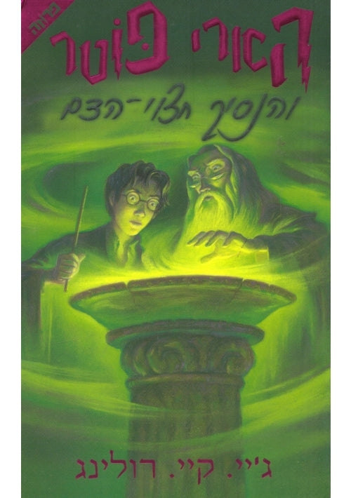 Harry Potter and the Half Blood Prince (Hebrew)