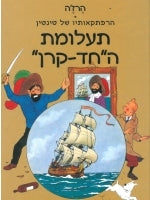 The Adventures of Tintin (Hebrew) The Secret of the Unicorn