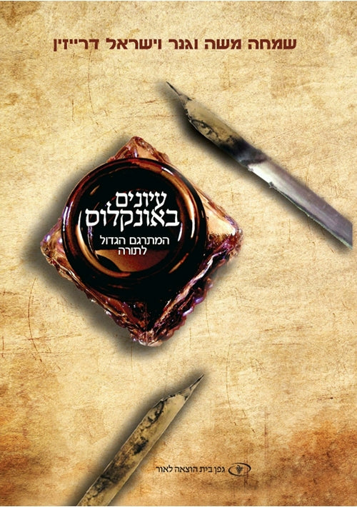 Understanding Onkelos (Hebrew)