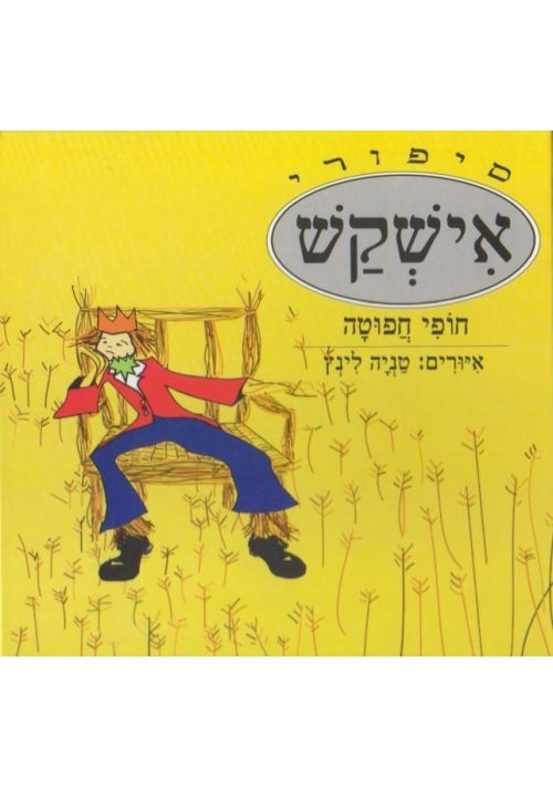 Ish Kash (Hebrew)