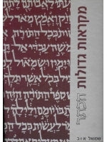 Mikraot Gedolot Haketer - Samuel I-II