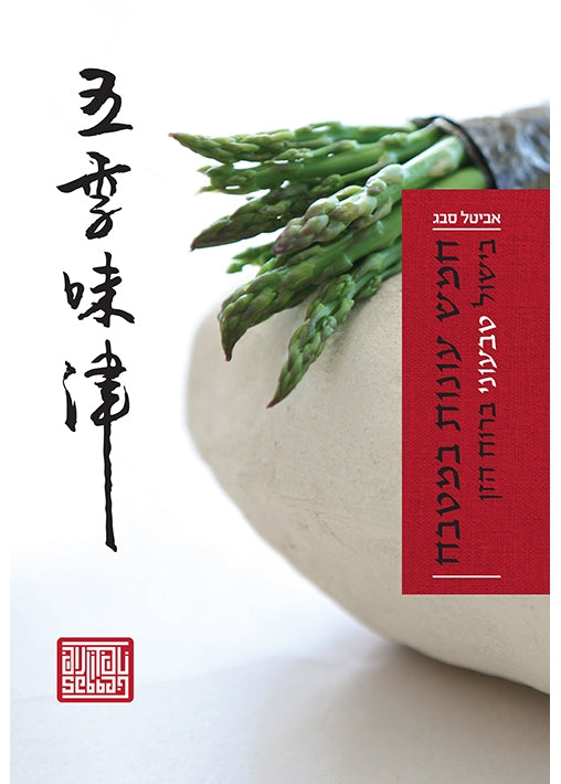 Five Seasons in the Kitchen (Hebrew)