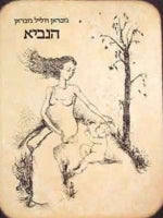 The Prophet (Hebrew)