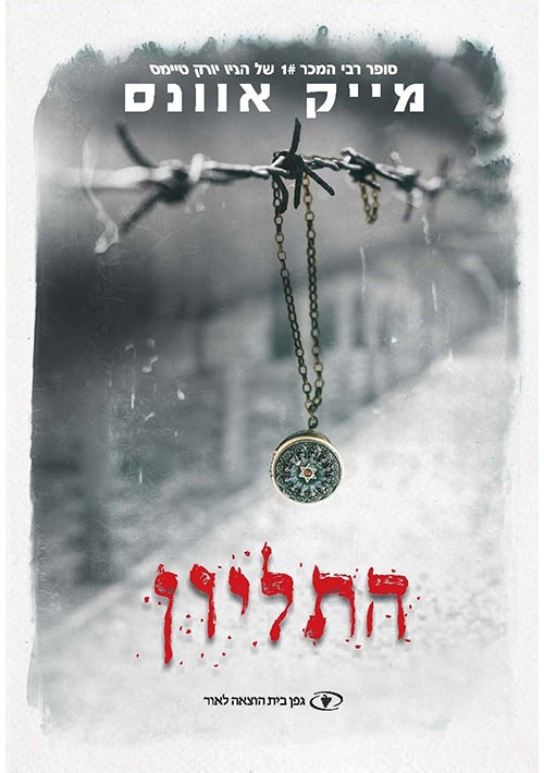 The Locket (Hebrew)