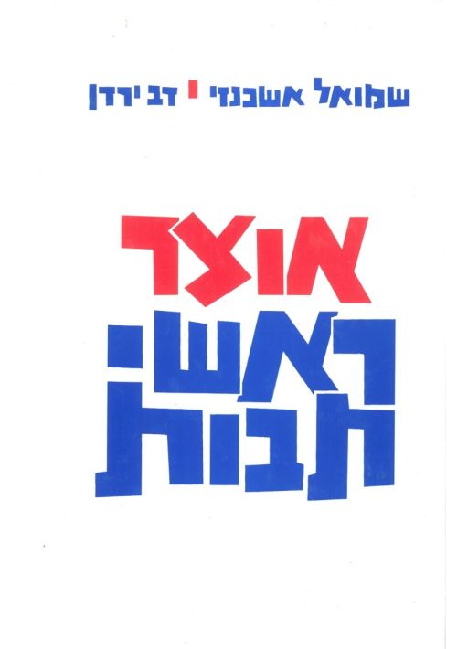 Thesaurus of Hebrew Abbreviations (Hebrew)