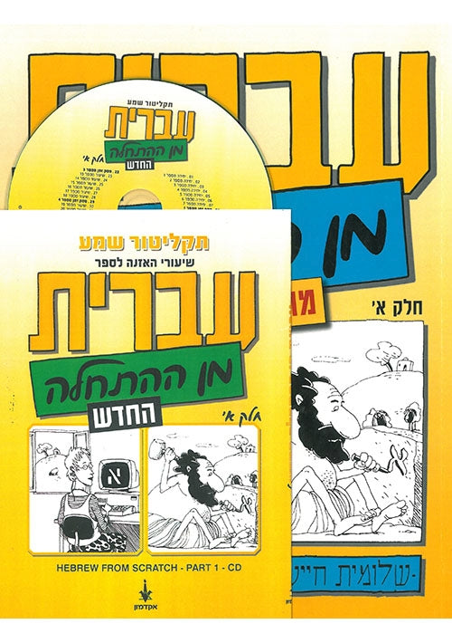 Hebrew from Scratch Part I book with MP3 CD