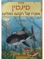 The Adventures of Tintin (Hebrew) Red Rackham's Treasure