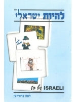 To Be Israeli Short Stories (Hebrew)