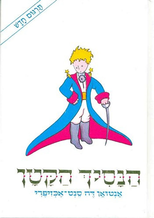 The Little Prince (Hebrew) - White Cover