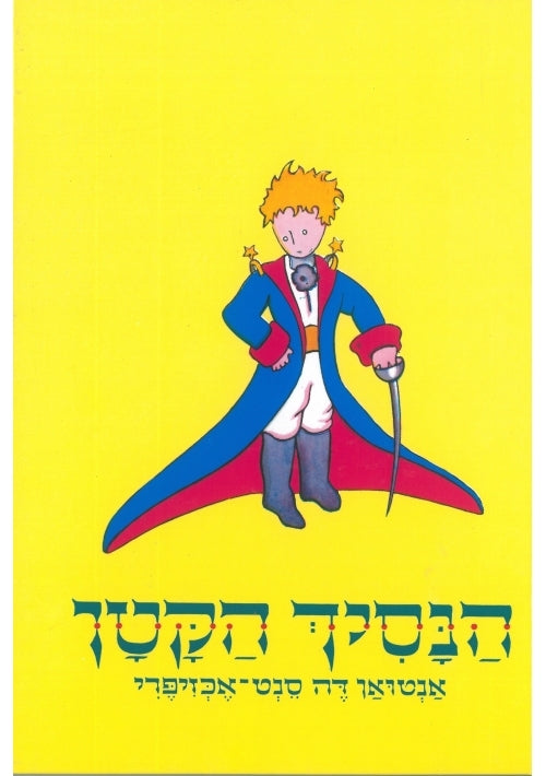 The Little Prince (Hebrew) - Yellow Cover