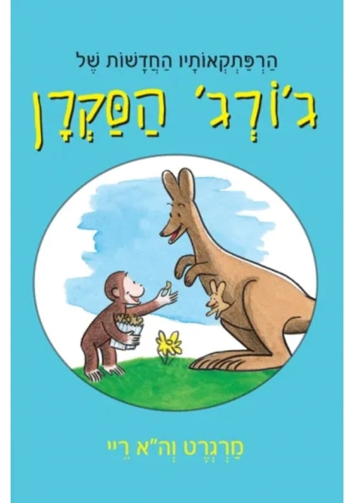 The New Adventures of Curious George (Hebrew)