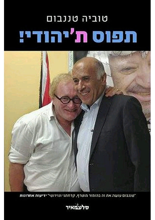 Catch the Jew! (Hebrew)