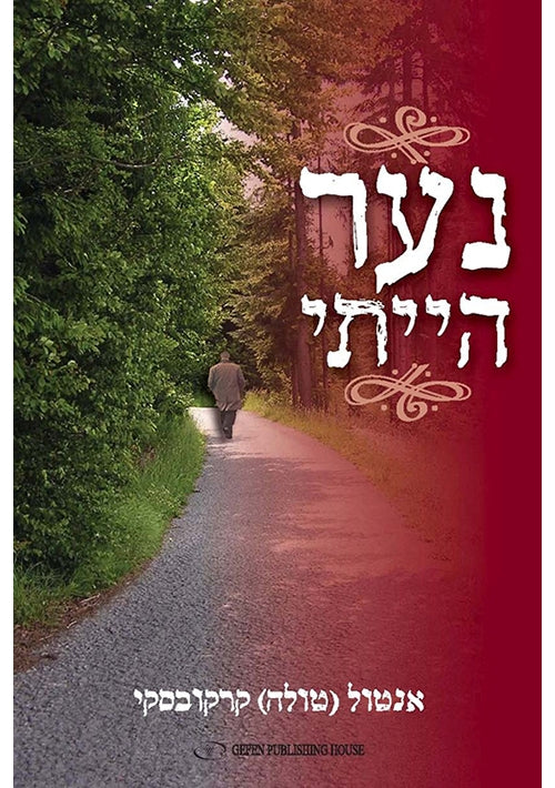 I Once Was a Boy (Hebrew)