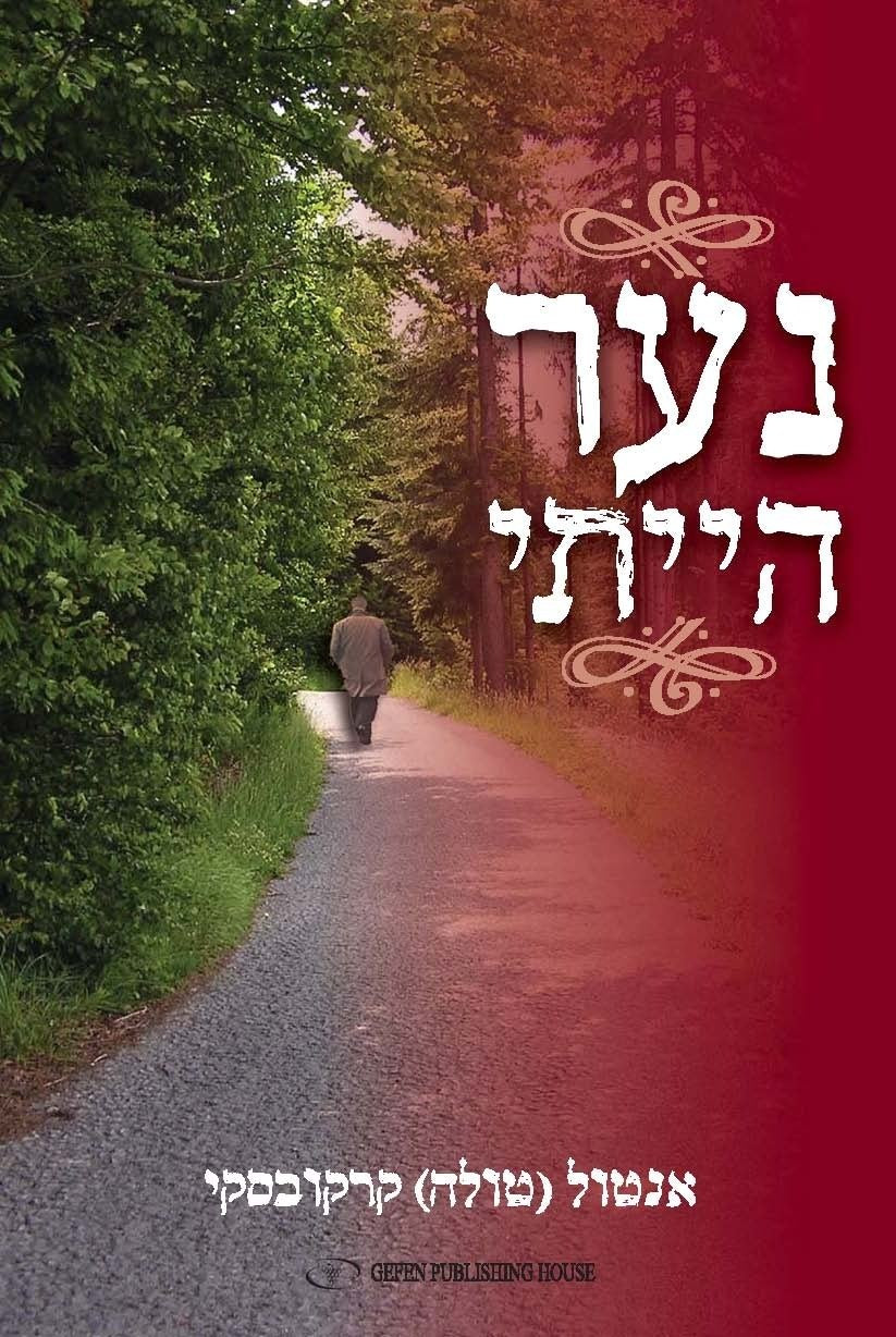 I Once Was a Boy (Hebrew)
