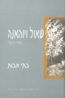 Shaul and Yohanna Volume I (Hebrew)