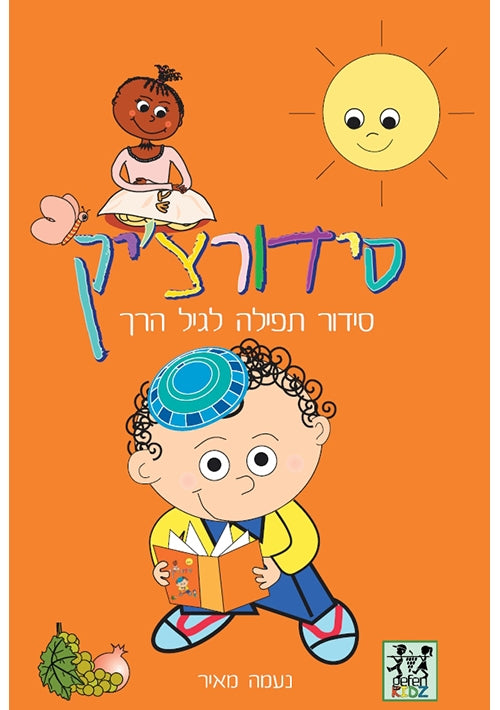 Siddurchik (Hebrew)