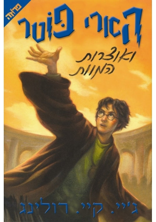 Harry Potter and the Deathly Hallows (Hebrew)