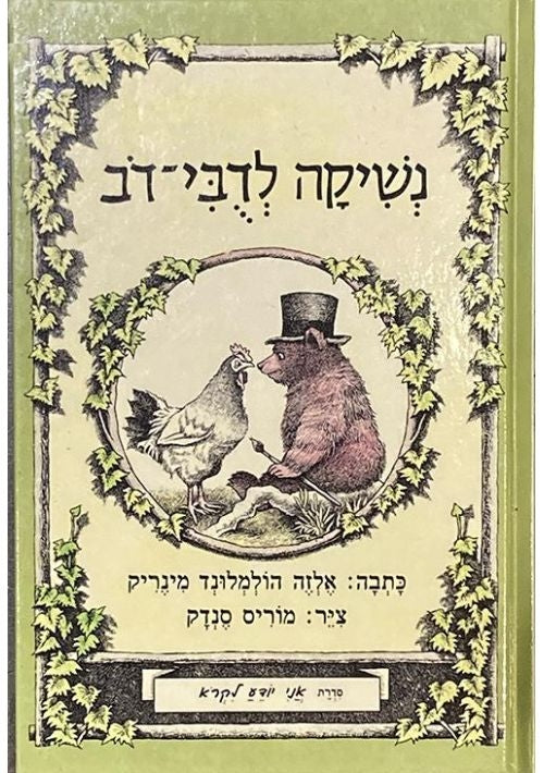 A Kiss for Little Bear (Hebrew) - I Know How to Read series