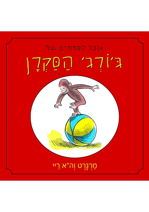 A Treasury of Curious George (Hebrew)