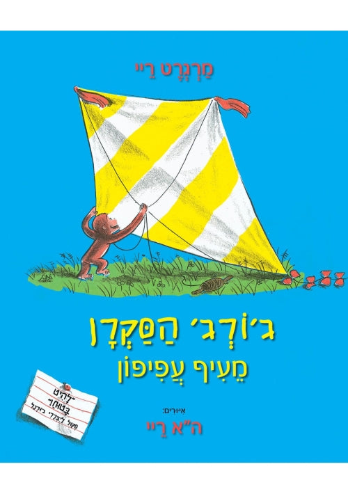 Curious George Flies a Kite (Hebrew)