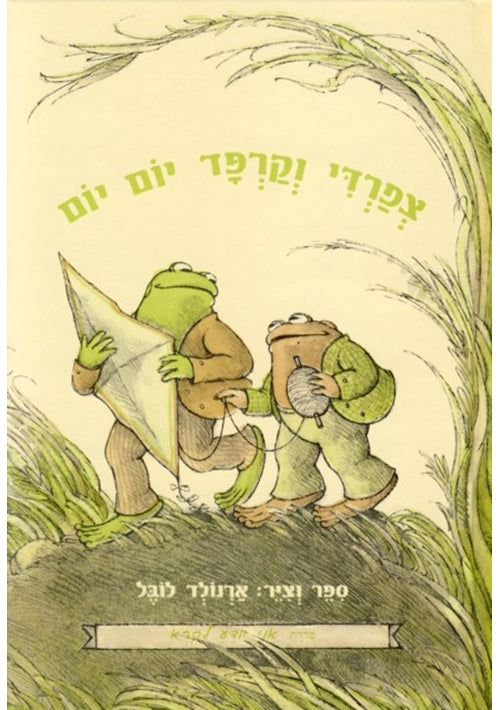 Days With Frog and Toad (Hebrew) - I Know How to Read series