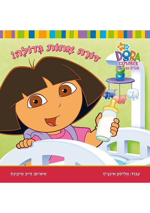 Dora the Explorer - Big Sister Dora! (Hebrew)
